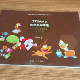 STEAM之创意编程思维（上册）