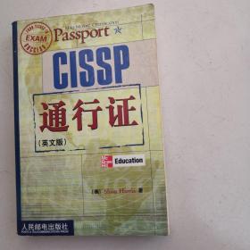 CISSP通行证(英文版)