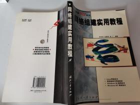 網(wǎng)絡(luò)組建實(shí)用教程