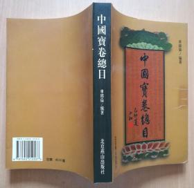 中国宝卷总目（2000年1版1印）