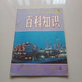 百科知识(1987年第4期总第93期)