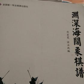 渊深海阔象棋谱详解