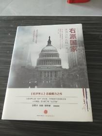 右派国家：美国为什么独一无二