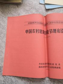 建筑学会窑洞及生土建筑第三次学术讨论会交流论文—中国农村建筑节能节地途径探讨