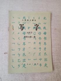 小学语文课本试用本写字钢笔字第二册人民教育出版社1983年2版