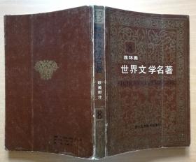 世界文学名著连环画   欧美部分 8  私藏本  87年1版1印