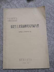 全国第三次窑洞及生土建筑学术谈论会资料——福建生土建筑的种类及其耐久性