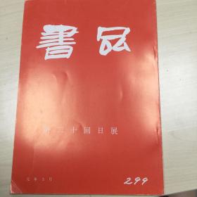 书品299  第二十回日展