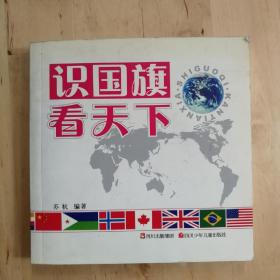 识国旗 看天下（一百九十多个国家国旗简介小册子）