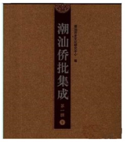 华人华侨研究资料丛刊  潮汕侨批集成·第一辑（影印本，全36册）