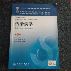 传染病学(第8版) 李兰娟、任红/本科临床/十二五普通高等教育本科国家级规划教材