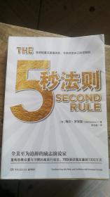 5秒法则