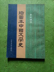插图本中国文学史  《一册》