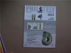 《集邮》2017年 第4期