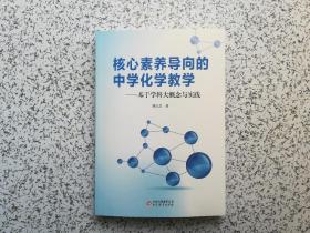 核心素养导向的中学化学教学 — 基于学科大概念与实践