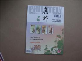 《集邮》2017年 第3期