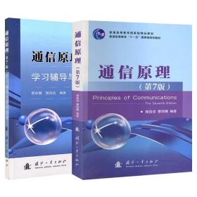 通信原理 第七版 第7版教材+同步辅导及习题全解 樊昌信著 国防工业出版社  大学本科/专科/高职/高专研究生教材+教辅书籍