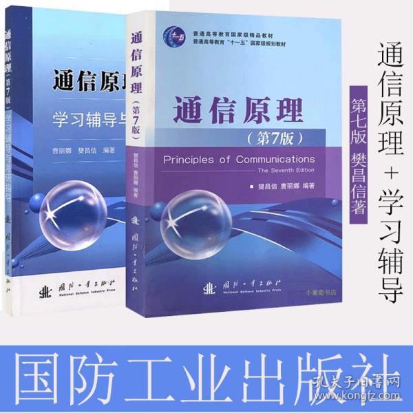 通信原理 第七版 第7版教材+同步辅导及习题全解 樊昌信著 国防工业出版社  大学本科/专科/高职/高专研究生教材+教辅书籍