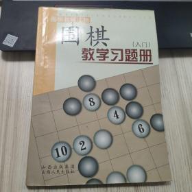 围棋教学习题册（入门）