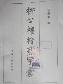 柳公权楷书字汇（馆藏）