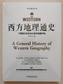 西方地理通史——西方地理是文学、历史、科学、艺术、哲学之根