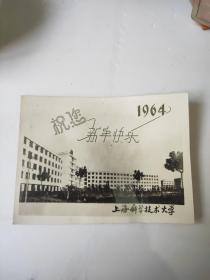 1964年 上海科学技术大学 照片贺年卡