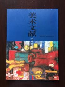 美术文献1995-1——90年代彩墨画