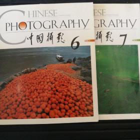 中国摄影2003年第6、7期，两期合售