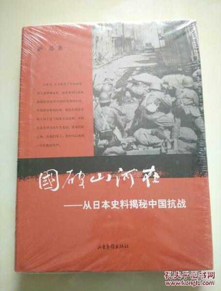 国破山河在：从日本史料揭秘中国抗战