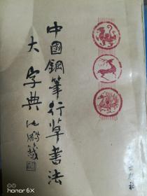 中国钢笔行草书法大字典 H