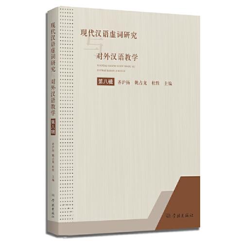 现代汉语虚词研究与对外汉语教学（第八辑）