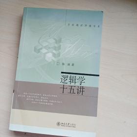 逻辑学十五讲：名家通识讲座书系