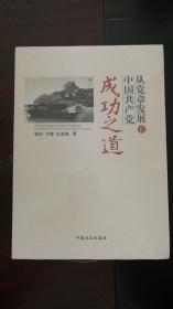 从党章发展看中国共产党成功之道