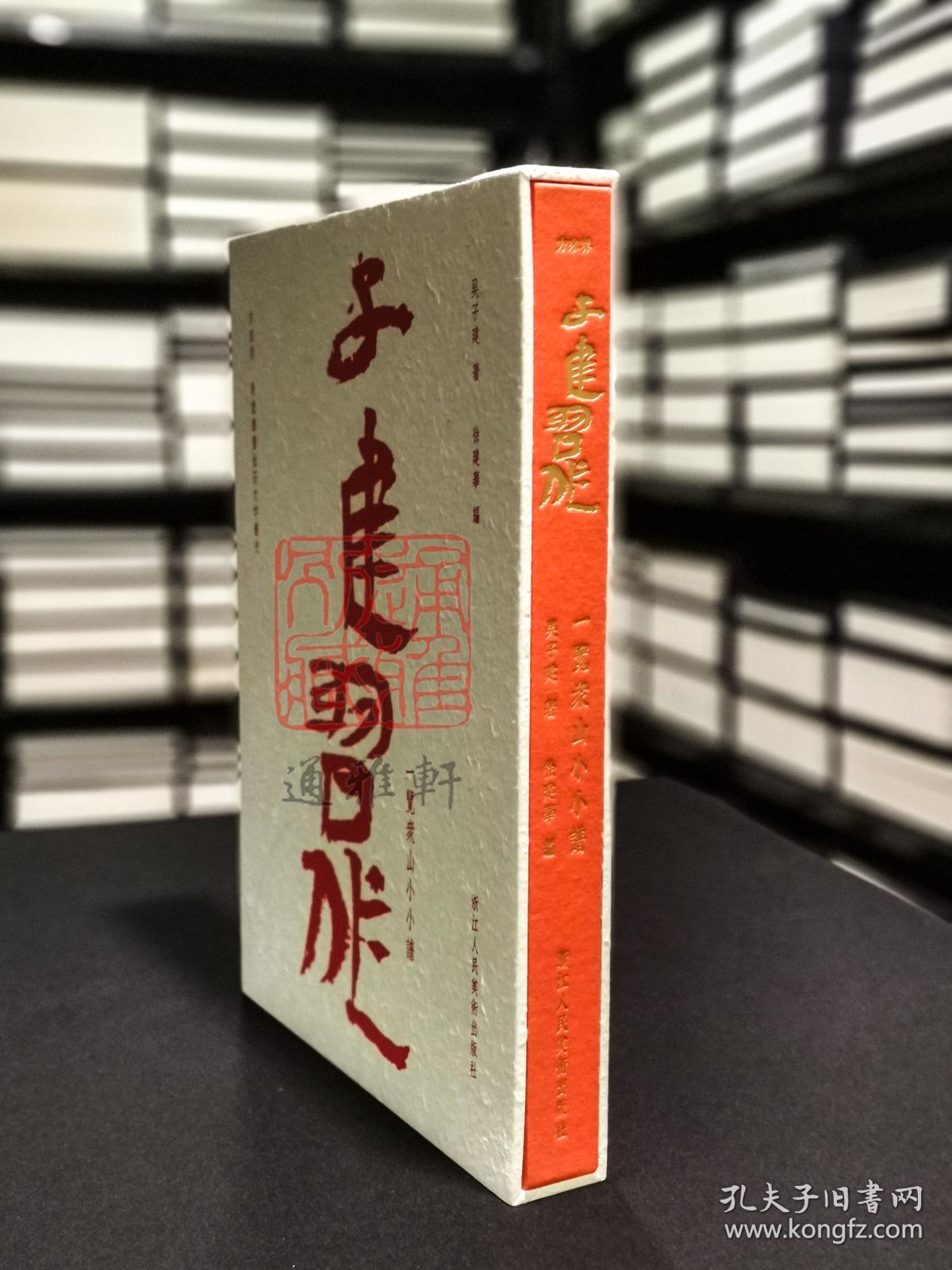 一览众山小小谱 子建习作 （8开精装 全一册 Log）