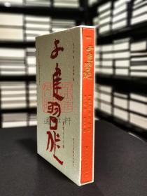 一览众山小小谱 子建习作 (8开精装 全一册 Log)