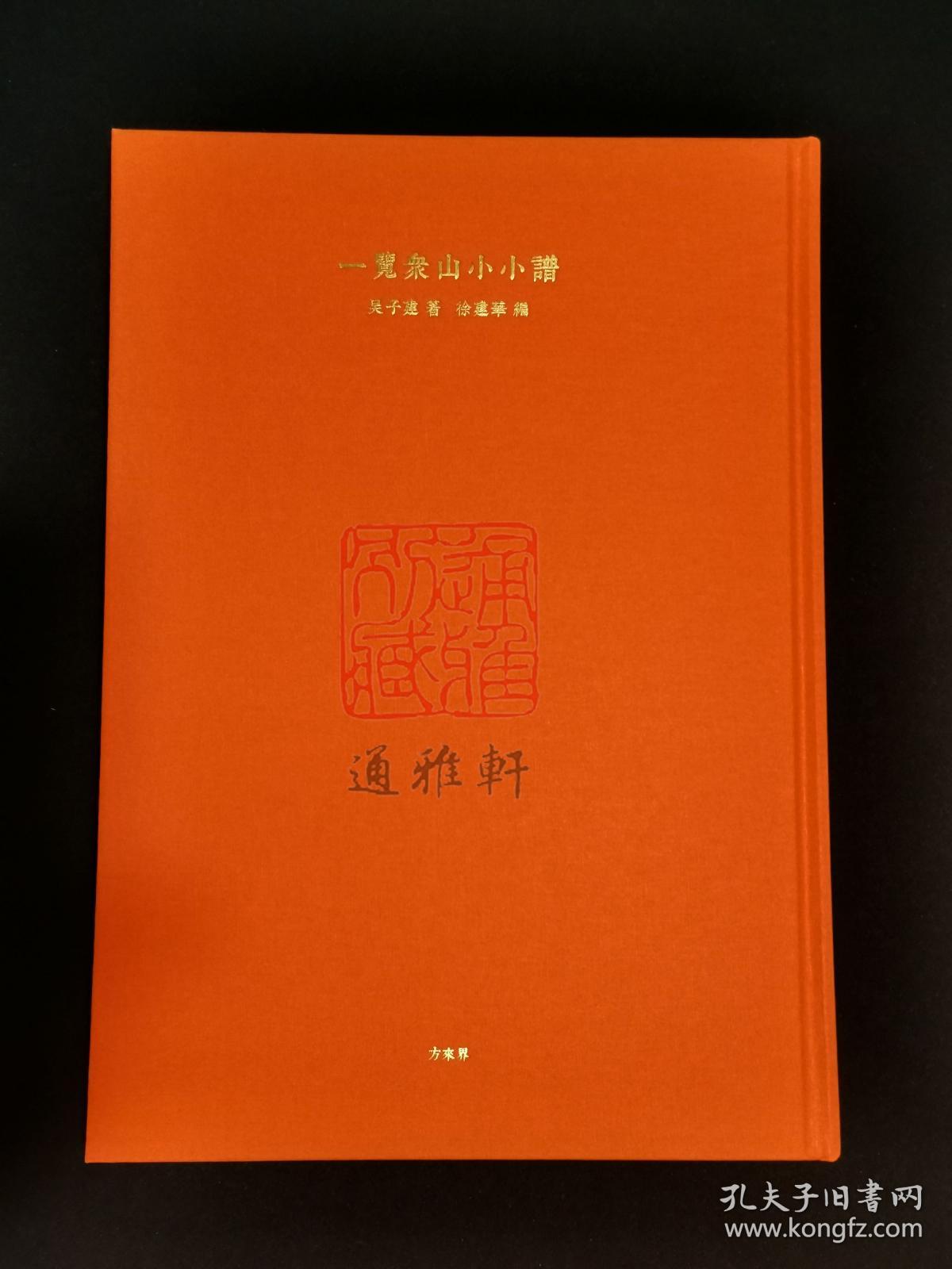 一览众山小小谱 子建习作 （8开精装 全一册 Log）