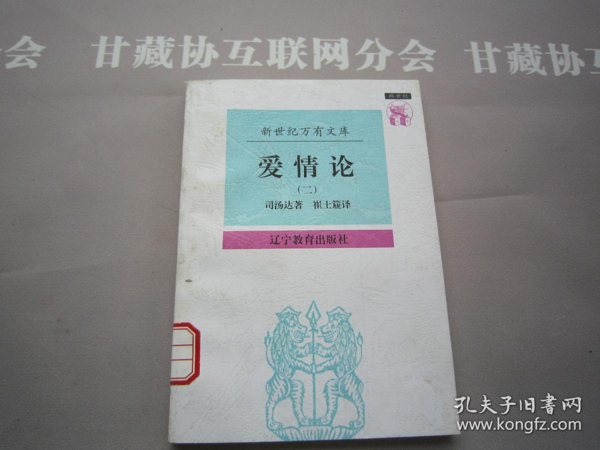 新世纪万有文库 爱情论（二） 辽宁教育出版社 详见目录