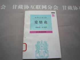 新世纪万有文库 爱情论（二） 辽宁教育出版社 详见目录