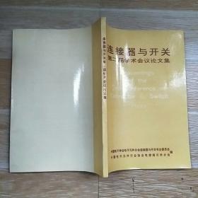 連接器與開關第二屆學術會議論文集【實物拍圖】