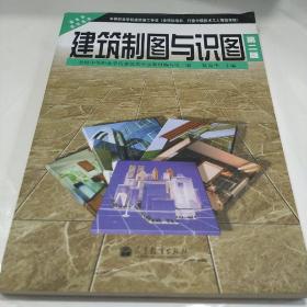 中等职业学校建筑施工专业教育部规划教材：建筑制图与识图（第2版）