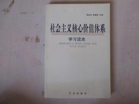 社会主义核心价值体系 学习读本