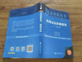 珠海法治发展报告 No.1.2019版  （货号d98)