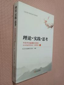 理论 实践 思考：中共中央直属机关党校.