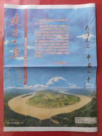 陕西日报2020年9月18日。大河之上，中国之中——新时代黄河大合唱，8连版黄河长卷。