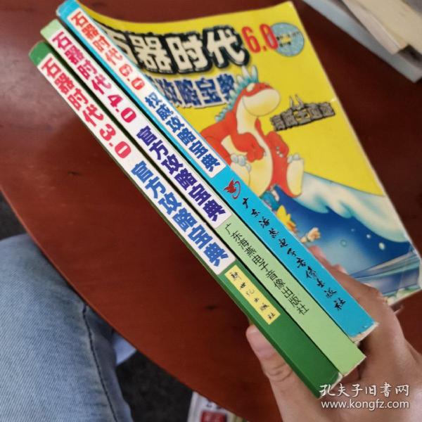 石器时代《3.0官方攻略宝典：伊甸新大陆+4.0官方攻略宝典：新9大家族+6.0权威攻略宝典：新海贼王遗迹）3本