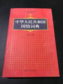 中华人民共和国国情词典