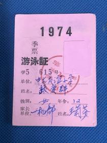 游泳证（1974年季票）