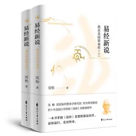 易经新说 我在美国讲易经(全2册)（