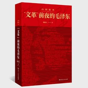 山雨欲来：“文革”前夜的毛泽东 震撼披露 文革 前夜惊心动魄 尖锐复杂的高层关系 历史珍贵照片 经典还原历史现场