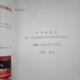 胃肠病学 第7卷 增刊-胃肠病学中华医学会第二次全国消化中青年学术会议【实物拍图】